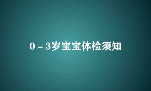 0－3岁宝宝体检须知