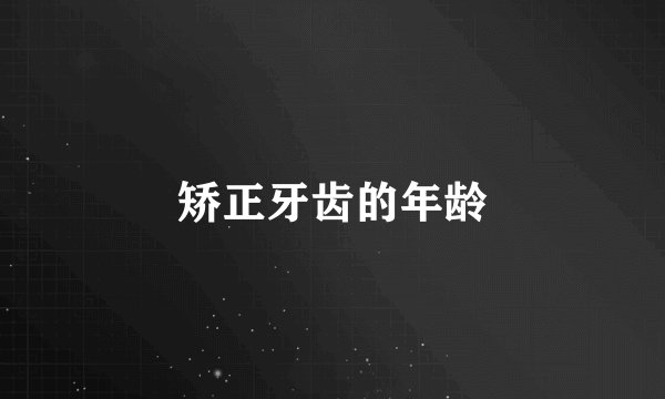 矫正牙齿的年龄