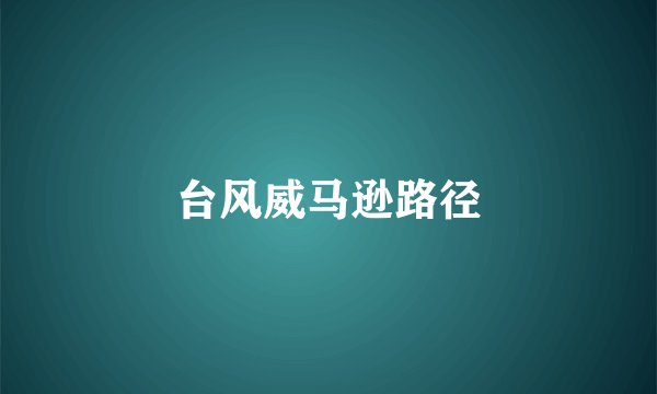 台风威马逊路径