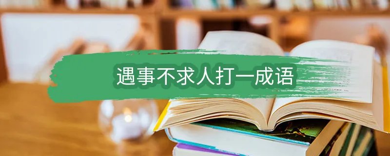 遇事不求人打一成语