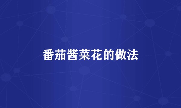 番茄酱菜花的做法