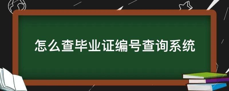 怎么查毕业证编号查询系统