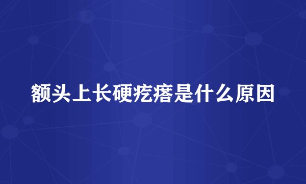 额头上长硬疙瘩是什么原因
