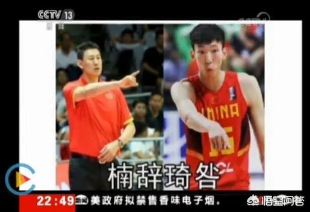 央视公开批评了中国男篮2人（周琦和李楠），并直言：和顶级球队差太多，你怎么看？