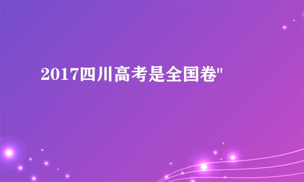 2017四川高考是全国卷