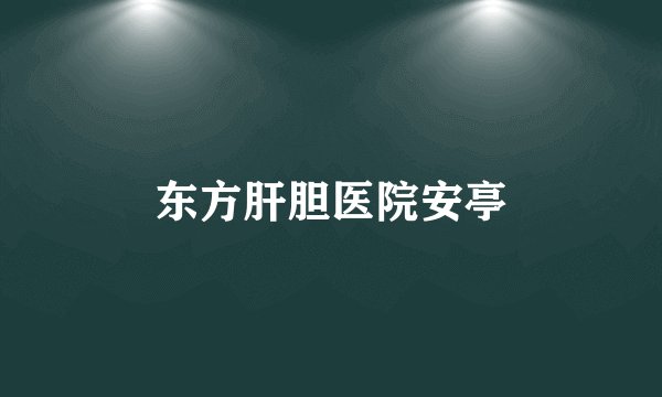 东方肝胆医院安亭