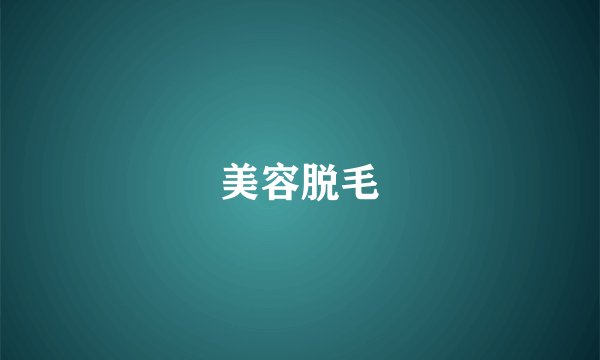 美容脱毛