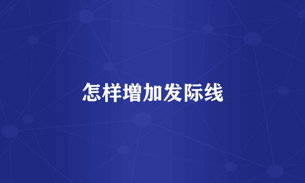怎样增加发际线