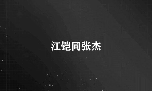 江铠同张杰