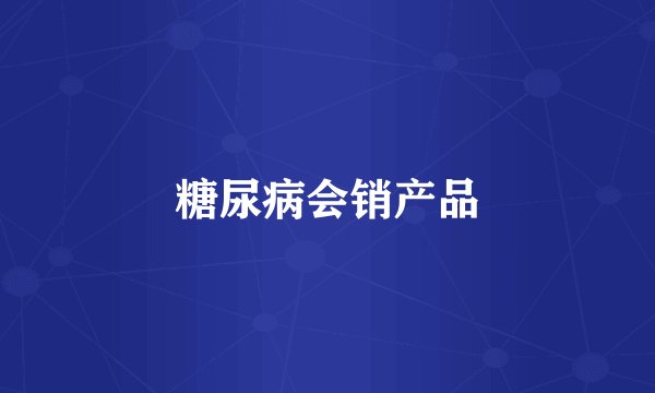 糖尿病会销产品