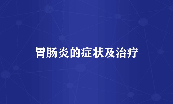 胃肠炎的症状及治疗