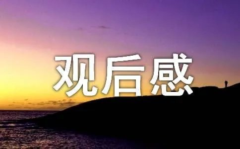 大型纪录片《江山多娇》观后感
