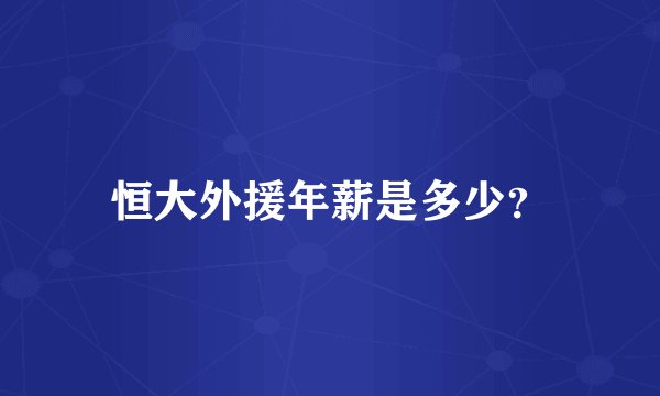 恒大外援年薪是多少？