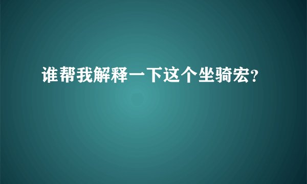 谁帮我解释一下这个坐骑宏？