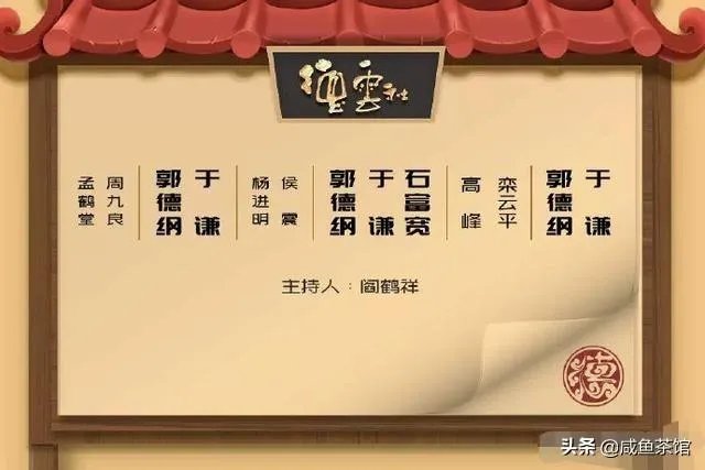 郭德纲拜师侯耀文先生十五周年纪念演出,石富宽、侯震、杨进明等悉数参加,你怎么评价?