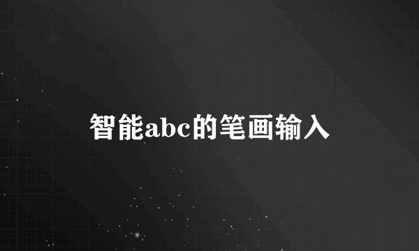 智能abc的笔画输入