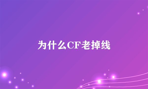 为什么CF老掉线