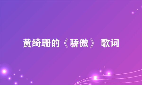 黄绮珊的《骄傲》 歌词