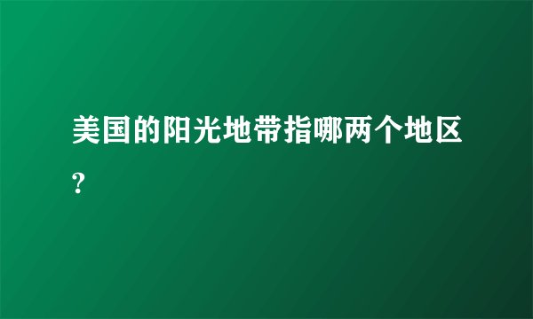 美国的阳光地带指哪两个地区?
