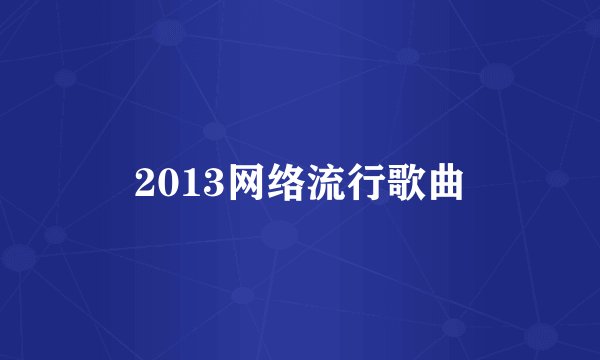 2013网络流行歌曲