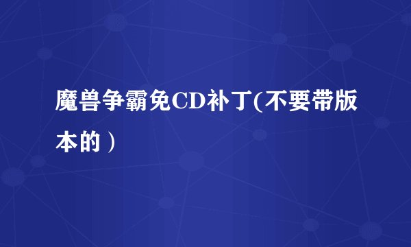 魔兽争霸免CD补丁(不要带版本的）