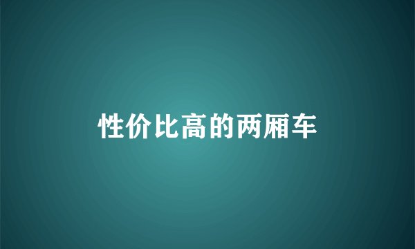 性价比高的两厢车