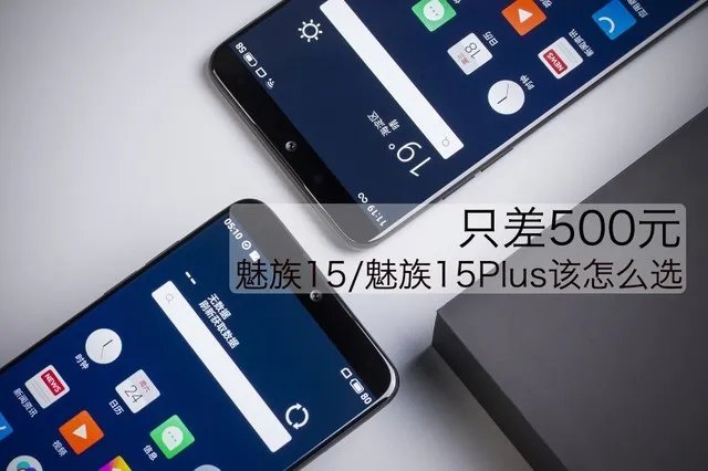 只差500元 魅族15/魅族15Plus该怎么选