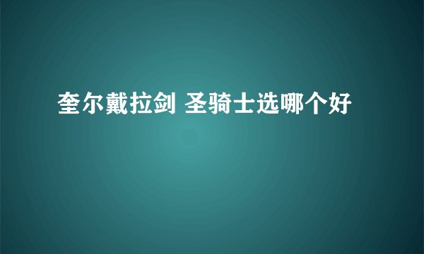 奎尔戴拉剑 圣骑士选哪个好