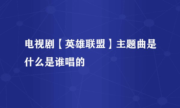 电视剧【英雄联盟】主题曲是什么是谁唱的