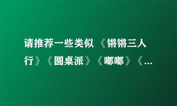 请推荐一些类似 《锵锵三人行》《圆桌派》《嘟嘟》《晓松奇谈》《晓说 》《看理想》或《中国成语大会》？