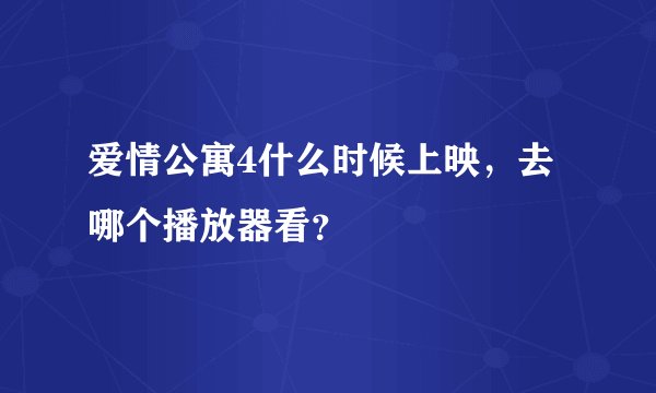 爱情公寓4什么时候上映，去哪个播放器看？