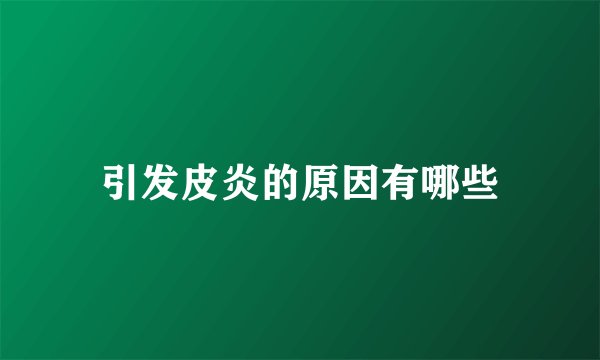 引发皮炎的原因有哪些