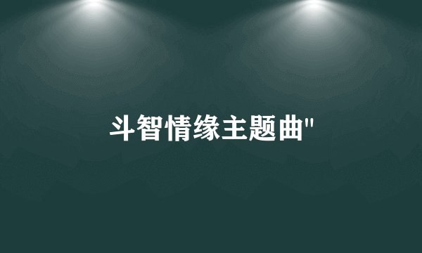 斗智情缘主题曲