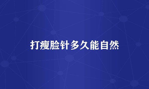 打瘦脸针多久能自然