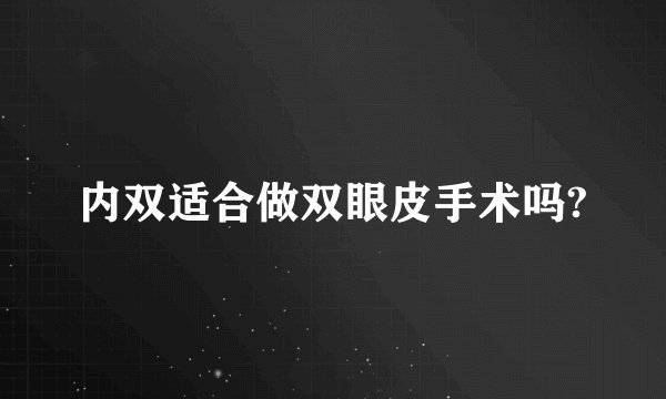 内双适合做双眼皮手术吗?