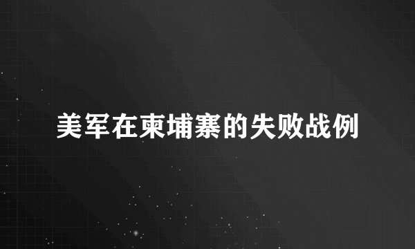 美军在柬埔寨的失败战例