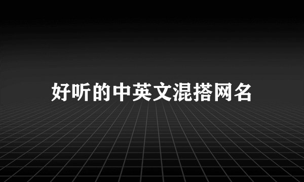 好听的中英文混搭网名
