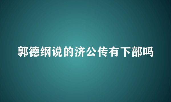 郭德纲说的济公传有下部吗