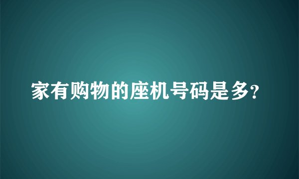 家有购物的座机号码是多？