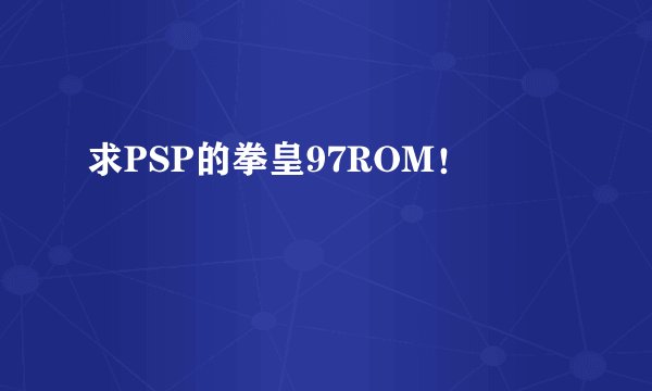 求PSP的拳皇97ROM!