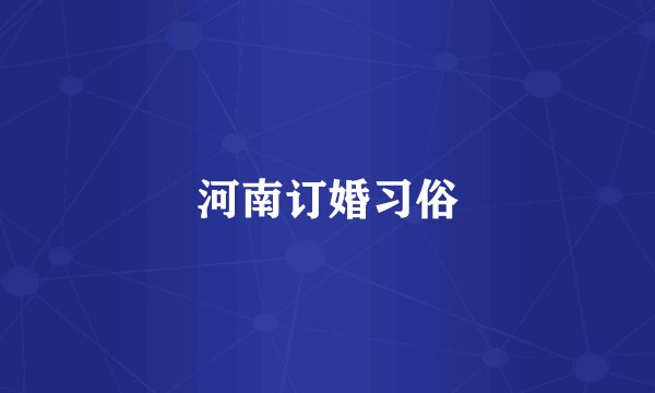 河南订婚习俗