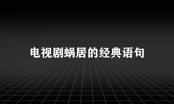 电视剧蜗居的经典语句