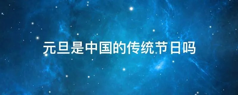 元旦是中国的传统节日吗