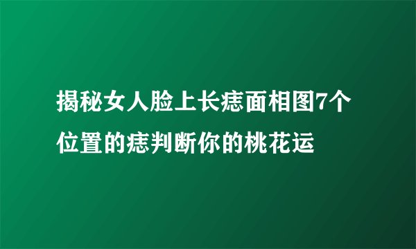 揭秘女人脸上长痣面相图7个位置的痣判断你的桃花运