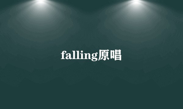 falling原唱