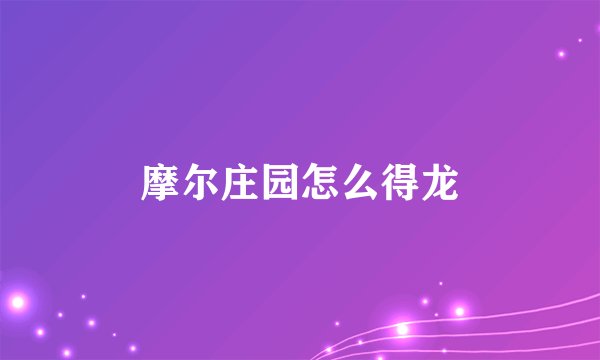摩尔庄园怎么得龙