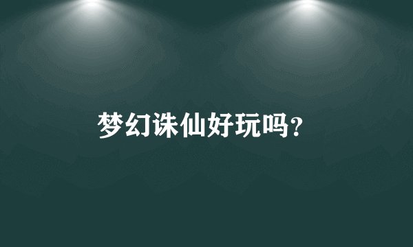 梦幻诛仙好玩吗？