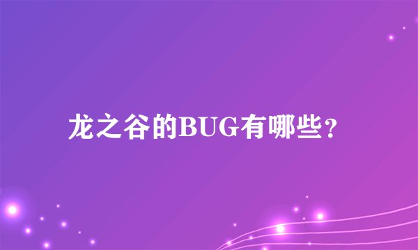 龙之谷的BUG有哪些？
