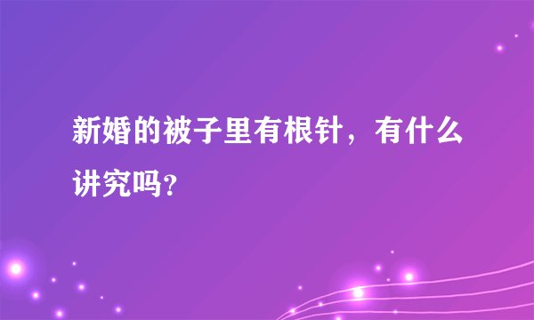 新婚的被子里有根针，有什么讲究吗？