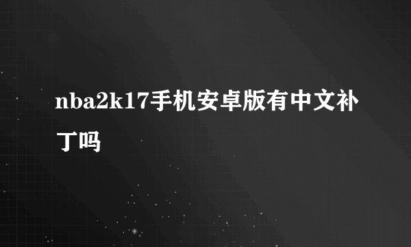nba2k17手机安卓版有中文补丁吗